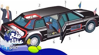 10 حقائق عن سيارة الرئيس الأمريكي دونالد ترامب - السيارة الوحش !