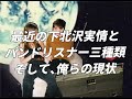 都内音楽実情 / #22 最近のバンド実情と、音楽リスナー三層分類