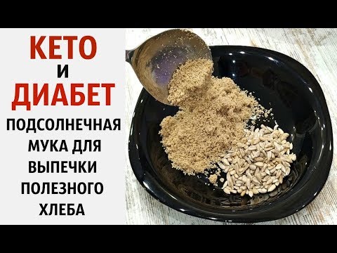 КЕТО / ПАЛЕО / ДИАБЕТ/ ПП  ☑️ ПОЛЕЗНАЯ ПОДСОЛНЕЧНАЯ МУКА ДЛЯ ХЛЕБА КАК СДЕЛАТЬ