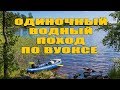 Одиночный водный поход на байдарке по Вуоксе