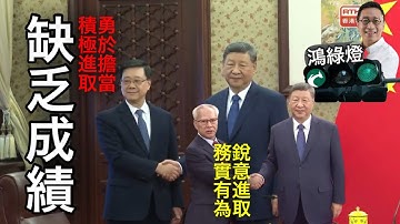 251217【鴻綠燈】EP1193潘焯鴻 | 李家超年度述職 個人評分「缺成績 擔當不足」極尷尬 「積極進取 勇於擔當」 細思極恐 一隻牛都有耕田成績 | 怡樂花園業主報警 履約保證函失蹤！