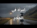 امرأة في الظلام 