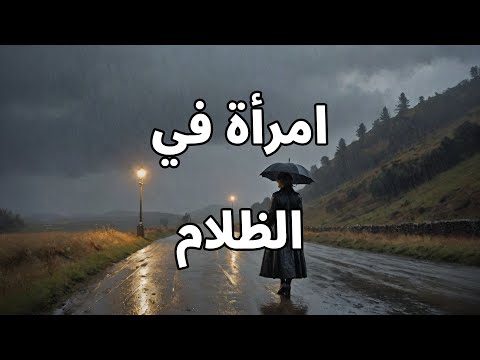 امرأة في الظلام 