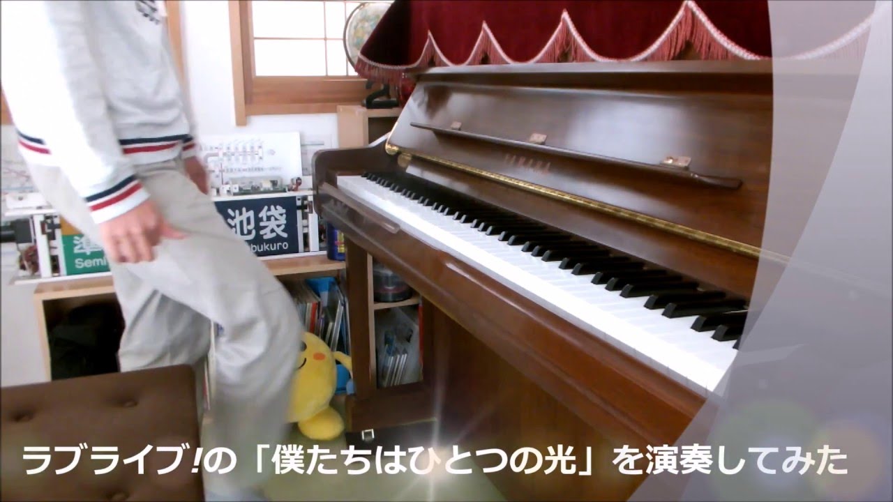 ラブライブ! μ’ｓの「僕たちはひとつの光」をピアノで演奏してみた （耳コピ）