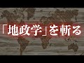 「地政学」に潜む3つの問題点とは?