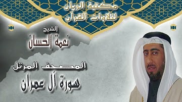 الشيخ نعمة الحسان | المصحف المرتل | سورة آل عمران