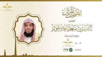 المصحف المرتل للقارئ ناصر العصفور | سورة التحريم