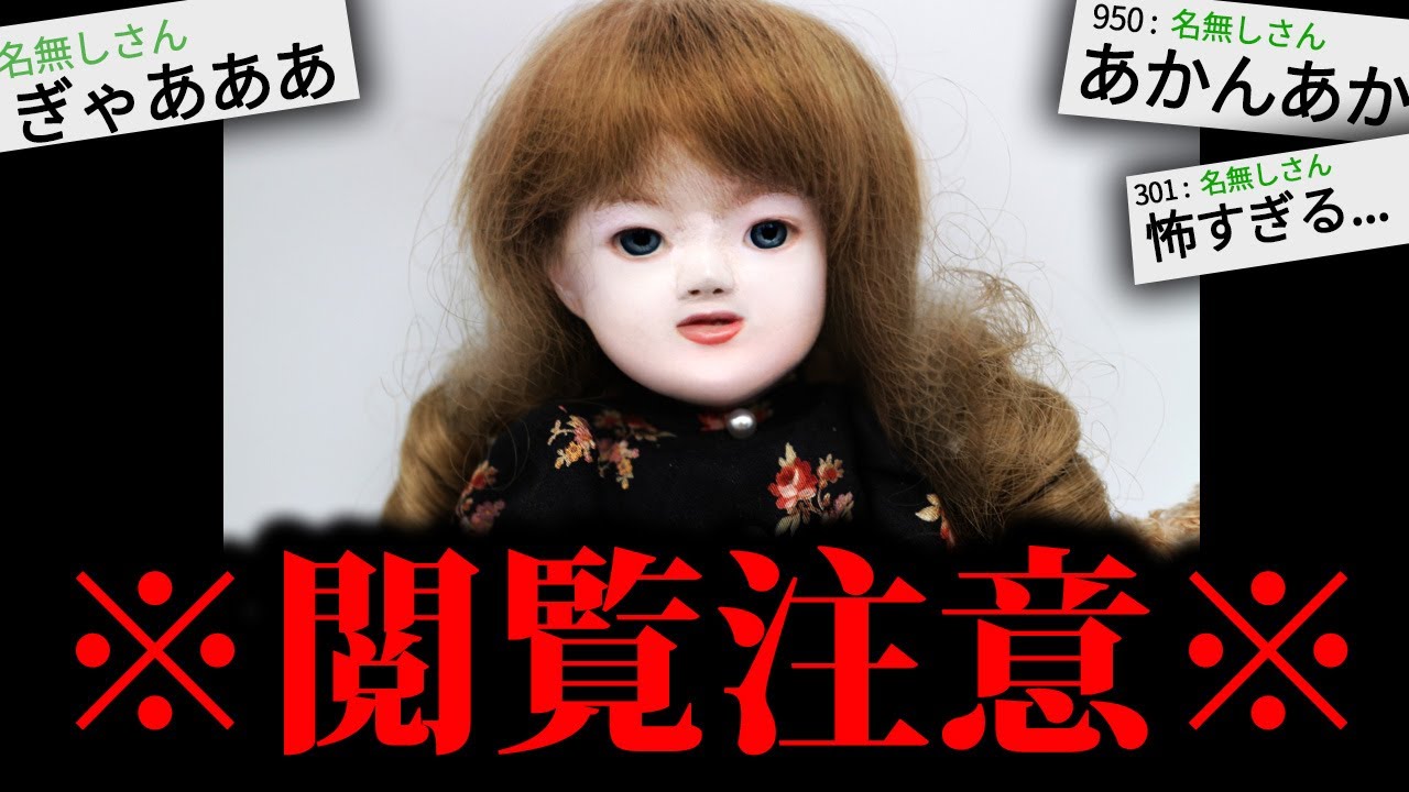 【最恐】99%の人がトラウマになるとんでもなく怖い話「変な人形」