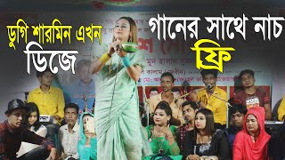 ডুগি শারমিনের বর্তমান যোগের গান | কিছু দিয়া যাও বন্ধু কিছু নিয়া যাও_Dugi Sarmin DJ Song New Bangla