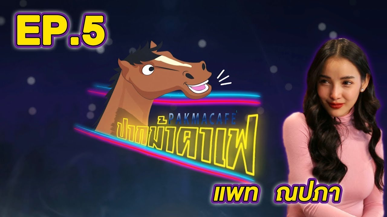ปากม้าคาเฟ EP.5 แพท ณปภา