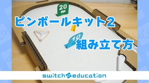 ピンボールキット2 組立動画