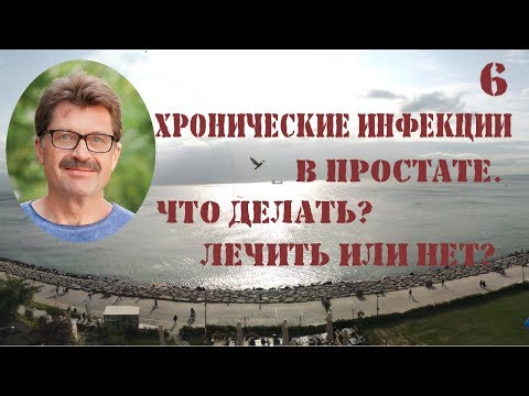 Инфекции в простате - как лечить