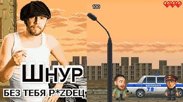 Sergei Shnurov - Very Bad Without You JAVA GAME (MobStudio 2006) FULL WALKTHROUGH