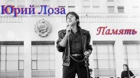 Thumbnail of Рок-композиция Юрия Лозы – Память