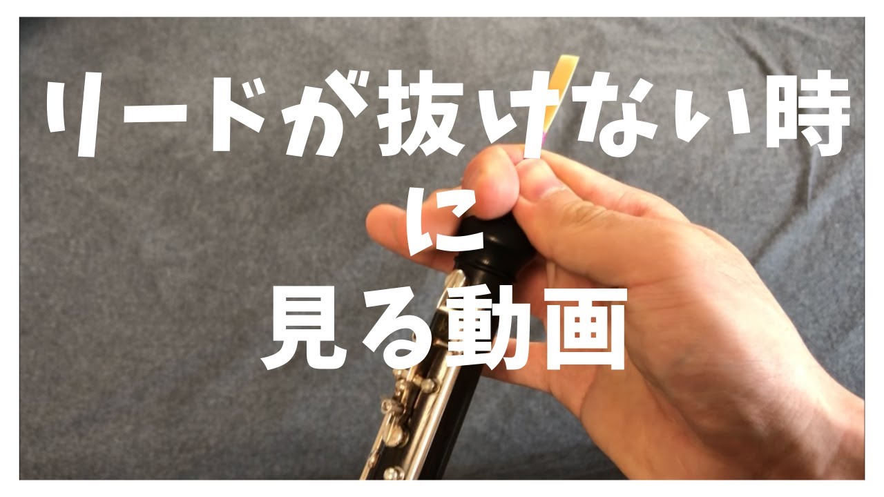 トラブル解決！] リードが抜けないときの対処法3種類 - YouTube