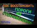 Стекловолокно для порогов авто