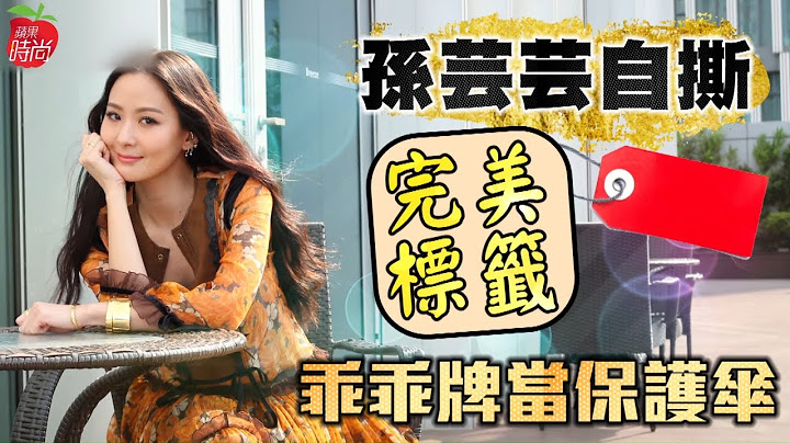 40歲台灣第一名媛孫芸芸自揭小秘密 你所不知道的孫芸芸 #專訪 | 台灣新聞 Taiwan 蘋果新聞網 - 天天要聞