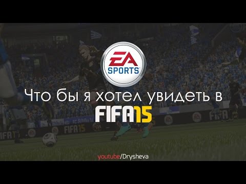 Что бы я хотел увидеть в FIFA15 ULTIMATE TEAM?