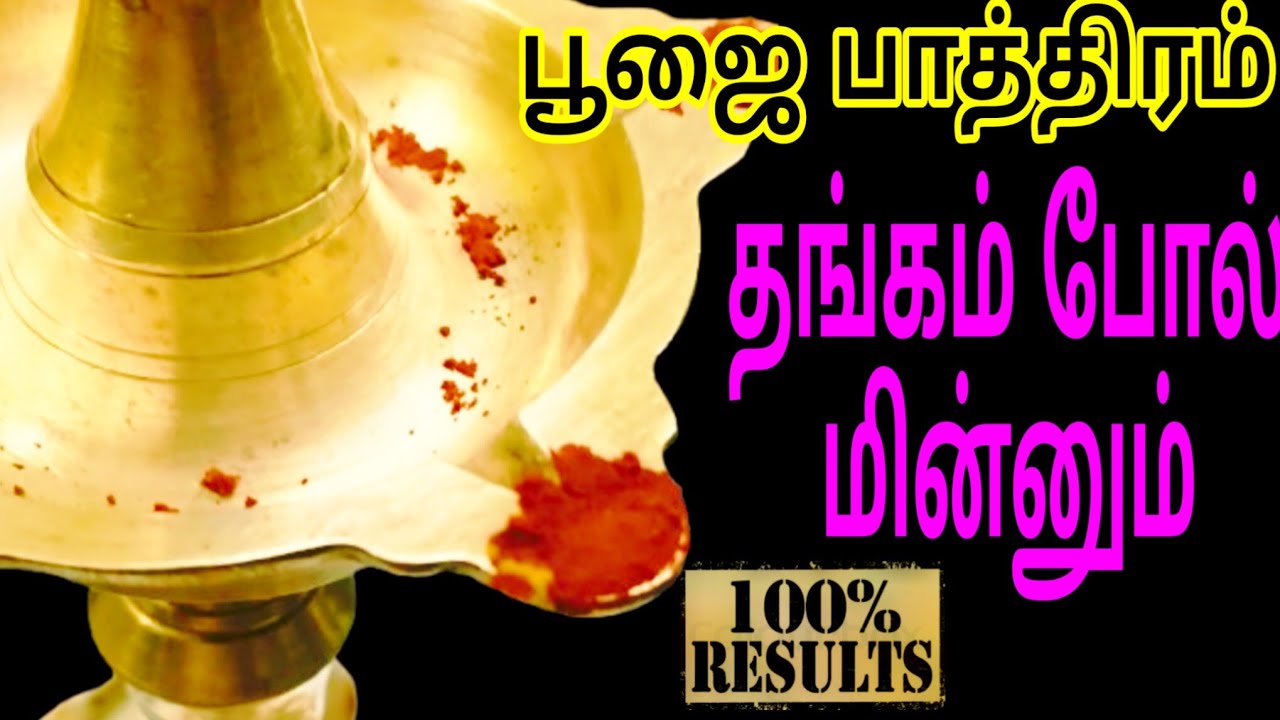 பூஜை பாத்திரத்தை எப்படி  சுத்தம் செய்தல் தகதகனு மின்னும் ! Quick Clean! 