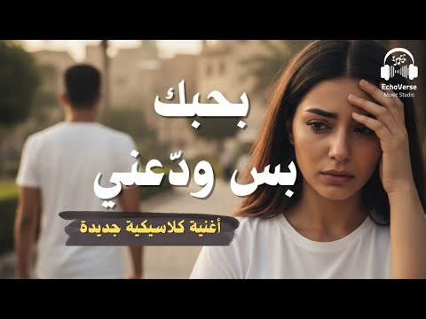 بحبك بس ود عني آخر حب في قلبي ليك أغنية جديدة