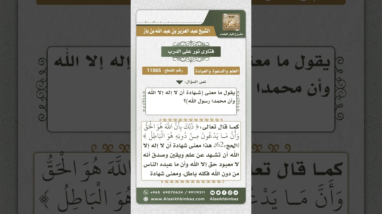11065 - معنى شهادة أن لا إله إلا الله وأن محمداً رسول الله - نور على الدرب
