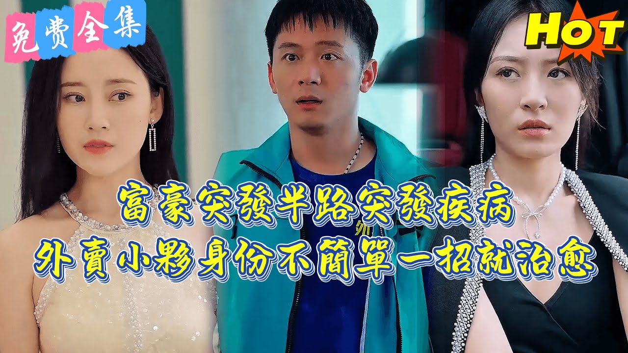 極品神醫：外賣小哥竟是絕世神醫