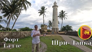 Шри-Ланка 2025: пляж, форт Галле и хороший ужин