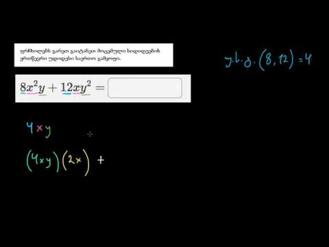ორწევრების მამრავლებად დაშლა: საერთო გამყოფი
