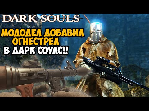 Видео: Я Скачал Мод на ОГНЕСТРЕЛЬНОЕ ОРУЖИЕ в DARK SOULS! - Игра Полностью Сломана! - Dark Souls Halo Mod