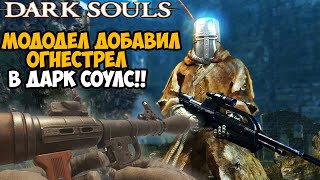 Я Скачал Мод на ОГНЕСТРЕЛЬНОЕ ОРУЖИЕ в DARK SOULS! - Игра Полностью Сломана! - Dark Souls Halo Mod