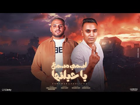 اسمي مسمع يا حيلتها عبدالله مبارك مانو الديب توزيع مانو الديب   2025