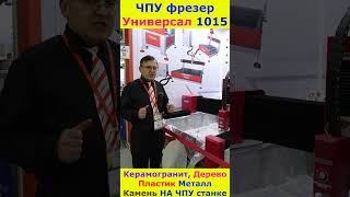 Универсал ЧПУ Керамогранит на ЧПУ фрезере #cnc #top #керамогранит #3d #stoneware #shortvideo #shorts