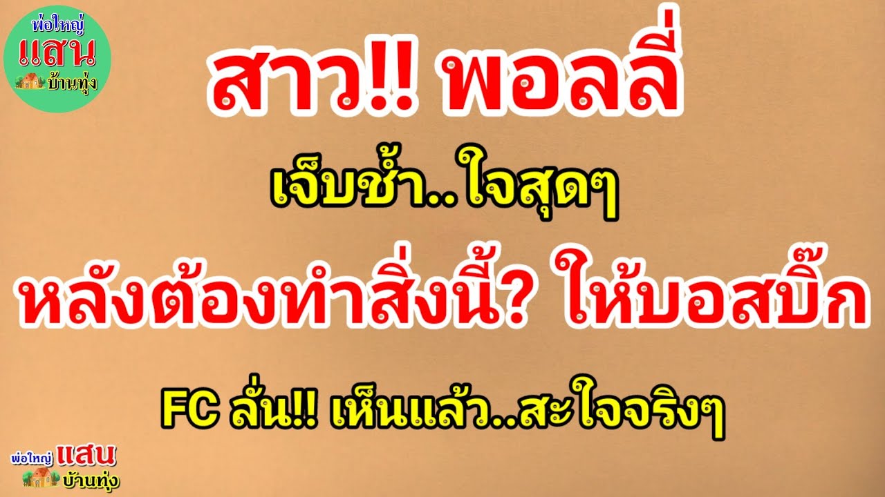 สาว!! พอลลี่ เจ็บช้ำ!! ใจสุดๆ..หลังต้องทำสิ่งนี้?  ให้บอสบิ๊ก..FC ลั่น!! เห็นแล้ว..สะใจจริงๆ