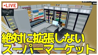 絶対に拡張しないスーパーマーケット配信【Supermarket Simulator】#スーパーマーケットシミュレーター　#ゲーム