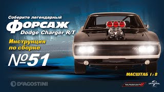 Форсаж (Выпуск №51). Сборка Dodge Charger R/T (Деагостини)