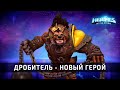 Дробитель - обзор нового героя в Heroes of the Storm