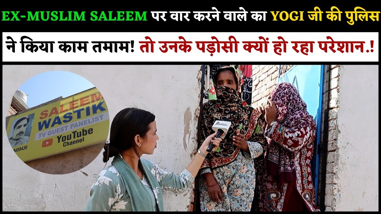 EX-MUSLIM पर वार करने वाले का YOGI की पुलिस ने किया काम तमाम! तो उनके पड़ोसी क्यों हो रहा परेशान.!
