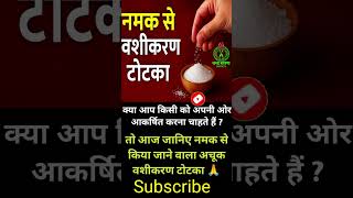 "नमक से वशीकरण टोटका | Salt Vashikaran Totka | तुरंत असर वाला अचूक उपाय #shorts" screenshot 3