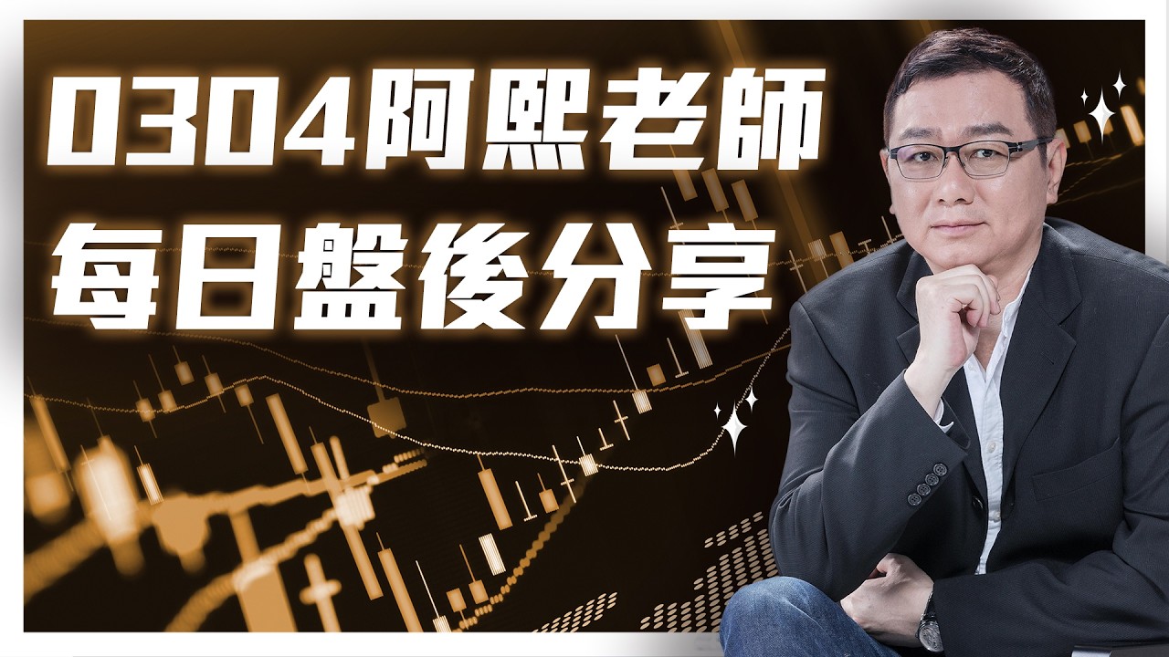 0304 金融怪傑 阿熙老師每日盤後分享 #達文熙 #金融怪傑 #數碼投顧
