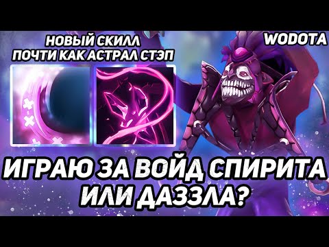 Видео: ПИКНУЛ ПЕРВЫЙ РАЗ И НЕ ПОЖАЛЕЛ / DAZZLE ЧЕРЕЗ ИНТЕЛЛЕКТ / WORLD OF DOTA / DOTA 2