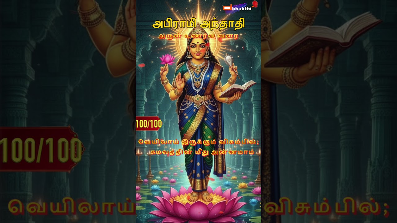 அபிராமி அந்தாதி 100-அருள் உணர்வு வளர#tamil #god #abiramianthathi #bhakti #amman