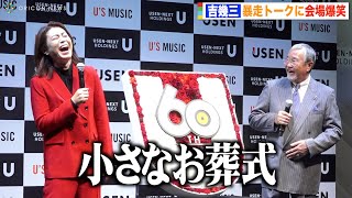 暴走する吉幾三に氷川きよしがタジタジ！？ 自由すぎるトークに会場大爆笑　『USEN MUSIC AWARD 2021』記者発表会