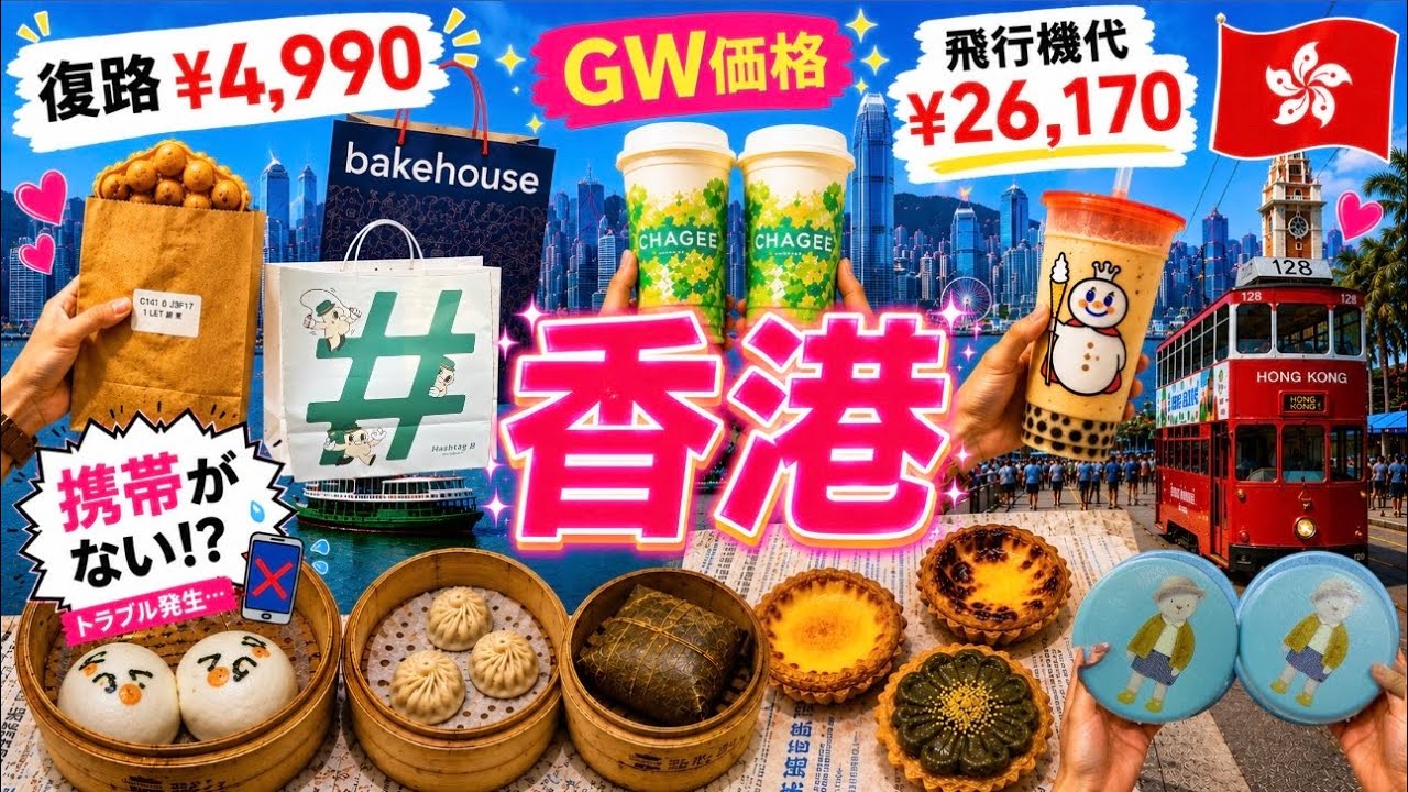 【GWに行く香港旅行🇭🇰】2回目の香港💖1日モデルコース|やりたい事を詰め込みました|またもやトラブル発生💦|復路¥4,990|GWでも楽しめる|激安旅行👏2泊3日|HONGKONG
