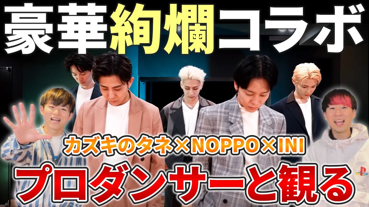 【カズキのタネ】 INI 'New Day'  木村柾哉、西洸人、振付師NOPPOとNew Day踊ってみた  プロダンサーと観るリアクション動画 【reaction】