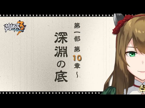 【崩壊3rd】シリーズ完全初見🌙第一部 第10章「深淵の底」～┇JPN/👶ENG┇!a5┇!voicemod #honkaiimpact3rd   #chill