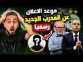 🚨 رسميًا الاعلان عن المدرب الجديد للمنتخب الوطني الجزائري😱بلسان وليد صادي 🇩🇿