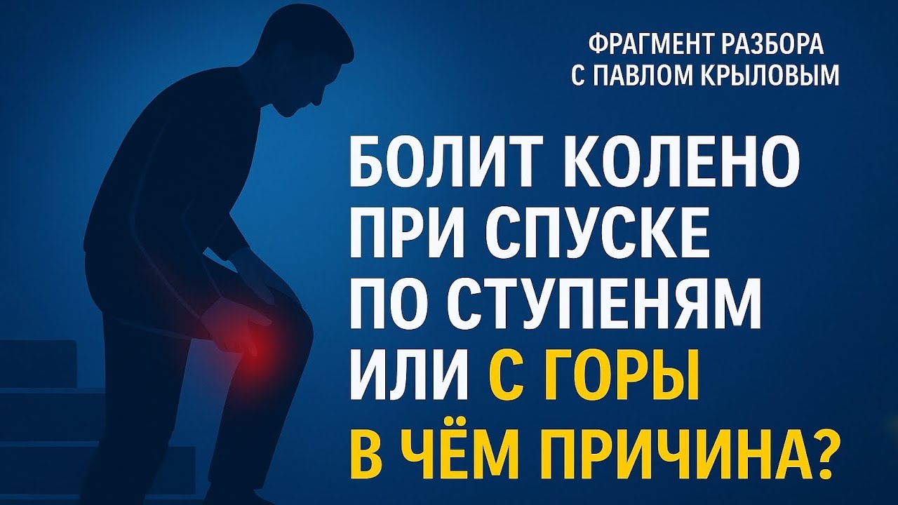 Болит колено при спуске по лестнице или с горы?