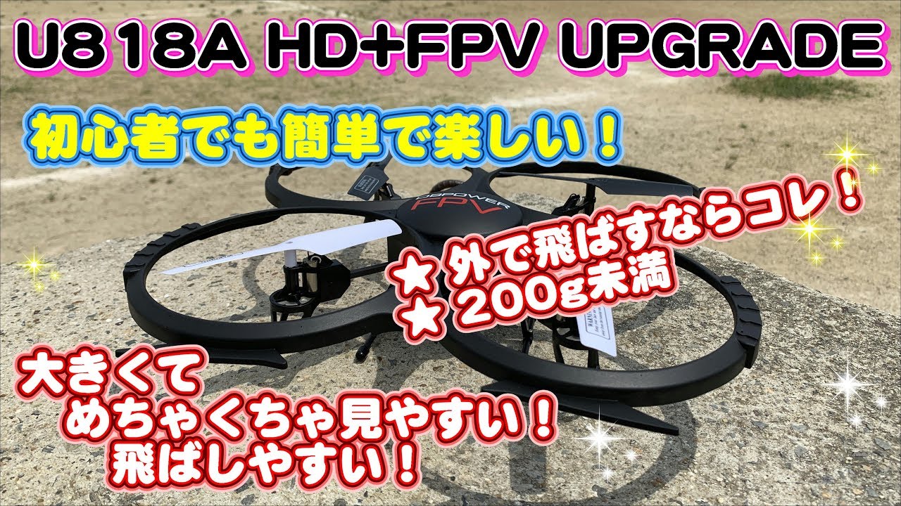 初心者でも簡単に飛ばせる！ DBPOWER U818A HD+FPV UPGRADE - YouTube