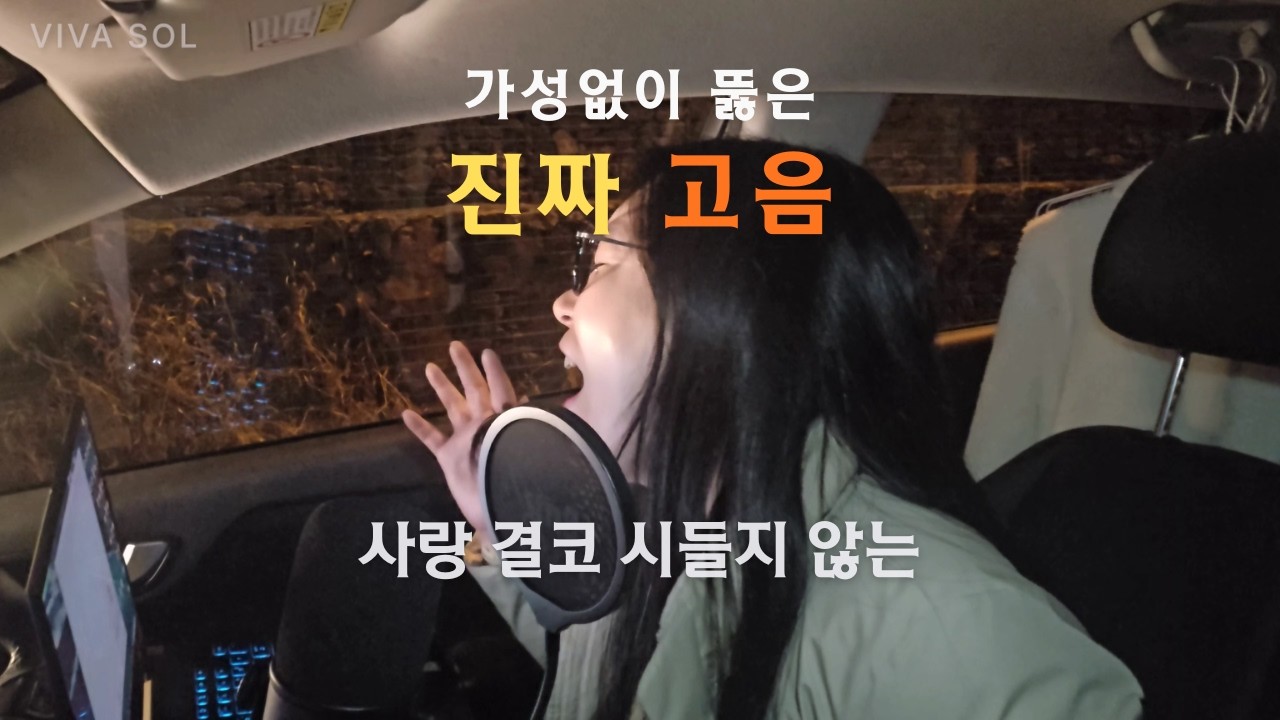 가성 없이 뚫은 ‘진짜 고음’ | 사랑 결코 시들지 않는 (서문탁) Cover | VIVA SOL