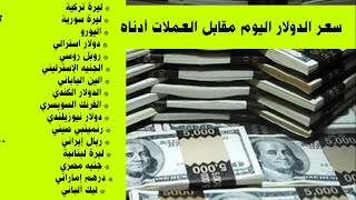 أسعار العملات العربية والأجنبية اليوم مقابل الدولار الأمريكي